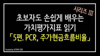 기업가치 평가지표 5편 주가현금흐름비율 PCR [upl. by Aihcela]