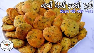 વણ્યા વગર ખસ્તા મેથી ફરસી પૂરી  Methi Farsi Puri  Methi Mathri Recipe  Navo nasto  Farsi puri [upl. by Naillimxam]