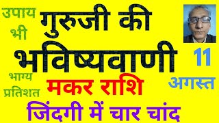 गुरूजी की भविष्यवाणी  मकर राशि जिंदगी में चार चांद 11 अगस्त today horoscope for Capricorn zodiac [upl. by Karie168]