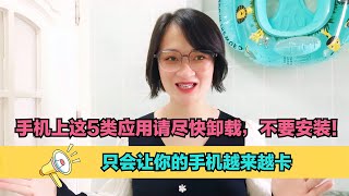 手机上这5类应用请尽快卸载，不要安装！只会让你的手机越来越卡【电话shine】 [upl. by Gaidano761]