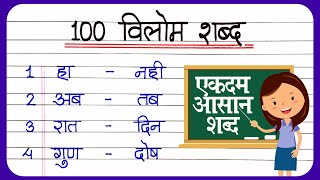 Vilom Shabd 100  विलोम शब्द  Vilom Shabd Hindi Mein  opposite words in hindi  vilom shabd [upl. by Ajak918]