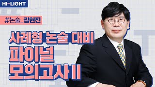 LEET 논술 김현진 교수님사례형 논술대비 파이널 모의고사II 맛보기 [upl. by Jegger]