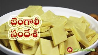 Benagli Sandesh Sweet By Maa Vantagadi బెంగాలీ సందేశ్ [upl. by Nivle]