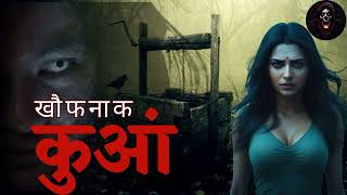 खौफनाक कूएँ की कहानी  Haunted Well  Haunted Toy  Suno Kahani Horror Podcast Hindi [upl. by Ibrab55]