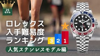 月間ロレックス入手難易度ランキングステンレスモデル編【2023年7月版】 [upl. by Notlew]