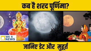 Sharad purnima  Sharad Purnima kab hai  Purnima kab hai  कब है शरद पूर्णिमा जानिए डेट और मुहूर्त [upl. by Corabella]