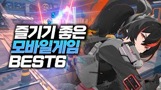 간단하게 즐기기 좋은 할만한 모바일게임 추천 BEST6 [upl. by Rialc]