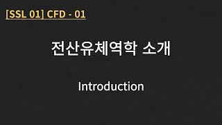 SSL 01 CFD  01 Introduction [upl. by Osric]