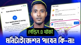 📢 মনিটাইজেশন REVIEW থাকা পেজগুলো content monetization setup পাবে কি  in stream ads in review [upl. by Hedve]