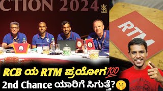 IPL 2025 RCB top 3 target under RTM card ♦️ KannadaIPL RCB auction analysis and prediction [upl. by Nalced813]