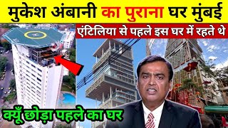 mukesh ambani old house before antilia  mukesh ambani house  mukesh ambani home tour ambani house [upl. by Gelasius]