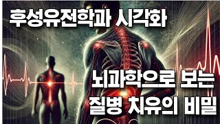 뇌과학으로 보는 질병 치유의 비밀 후성유전학과 시각화 [upl. by Martell]