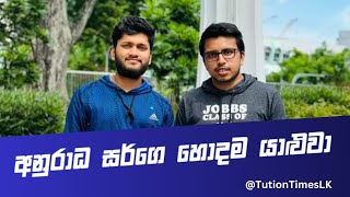 අනුරාධ සර්ගෙ හොදම යාළුවා ගැන කියපු කතාව Anuradha Perera Physics on Amila Dasanayake Chemistry [upl. by Pru]