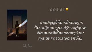 Suly Pheng  អចេតនា  feat KZ lyric [upl. by Sixla]