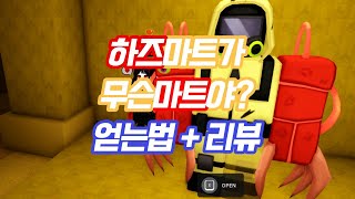 로블록스 더 하우스TD 파츠 파밍해서 조립해야하는 하즈마트 얻는법리뷰 [upl. by Jobyna]