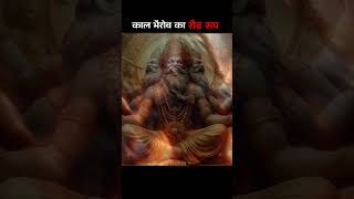 काल भैरव का रौद्र रूप  kal Bhairav ka rodr roop  shortsvideo kalbhairav history [upl. by Volnak974]