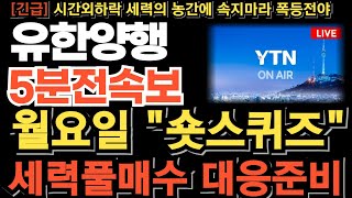 유한양행 주가전망긴급 월요일 quot숏스퀴즈quot 세력풀매수 대응준비 1차치료제 NCCN 등재 임박 우선권고 피하주사 FDA승인 연이어 터진다 목표가는 quot여기quot [upl. by Engle]