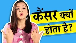 कैंसर क्यों होता है  What causes cancer In Hindi [upl. by Oek]