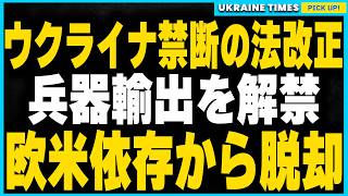 ウクライナ、起死回生の法改正を発表！国産ドローン輸出開始で欧米支援依存からの脱却を目指す [upl. by Rodina]