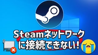 SteamエラーがSteamネットワークに接続できなかったのを修正 [upl. by Antonius]