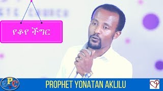 PROPHET YONATAN AKLILU quotየቆየ ችግርquot AMAZING PREACHING 22 JUN 2017 [upl. by Eselahs]