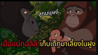 สปอย  Tarzan 2 ตอน ซูกอร์จ้าวแห่งภูผามืด [upl. by Fara654]