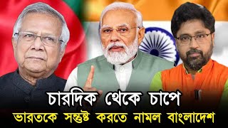 চারদিক থেকে চাপে ভারতকে সন্তুষ্ট করতে চাইছে বাংলাদেশ [upl. by Phillips227]