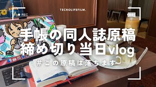 ほぼ日手帳を使う私カフェで原稿作業原稿は落ちます同人誌は11月販売予定です [upl. by Fokos]