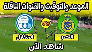 موعد مباراة النصر واستقلال طهران اليوم في دوري أبطال آسيا النخبة التوقيت القنوات الناقلة والمعلق [upl. by Deutsch]