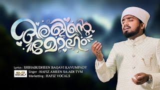 കരളിന്റെ മോഹം❤️  Feeling Madh Song  Hafiz Ameen Saadi Tvm  Hafiz Vocals islamicsong [upl. by Massarelli624]