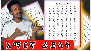 ሙሉ የ አማርኛ ፊደላትን በ አንድ ቪዲዮ መማር ትችላላችሁ [upl. by Ahseela]