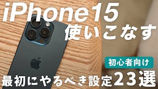 【初心者向け】iPhone15 おすすめ設定23選！購入したらやっておきたい設定まとめ【Apple】 [upl. by Mab598]