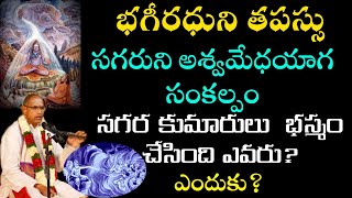 భగీరధుని తపస్సు  bhagiradhuni tapassu  bhagiratha tapassu katha  chaganti koteswara rao speeches [upl. by Amol]