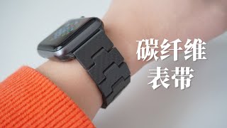 PITAKA Apple Watch 碳纤维表带使用体验，值得入手吗 ｜Apple Watch PITAKA Carbon Fiber Watch Band Review [upl. by Aroon]