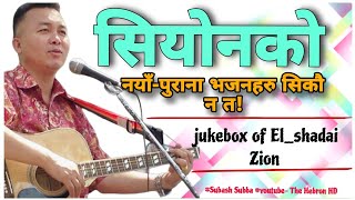 JUKEBOX OF ZION SONGS ELSHADAI OLDBY SUBASH SUBBA LIMBUALL COLLECTION OF ZION SONGSTHE HEBRON HD [upl. by Jariah721]