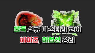 메이플 불독 6차 신규 마스터리 코어 리뷰 및 점유율 정리 이럽션 헤이즈 [upl. by Sirtemed968]