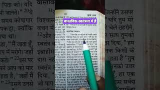 वास्तविक स्वतंत्रता ये है yeshu vachan watsapp stetus masih song Jesus song eshu song shorts [upl. by Nohsal]