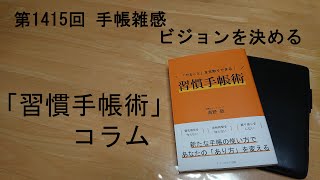 手帳雑感 ビジョンを決める [upl. by Nenney]