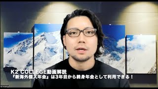 『新海外個人年金』は3年目から終身年金として利用できる！ 〜K2 College動画解説 [upl. by Atsyrt693]