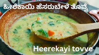 ಹೀರೆಕಾಯಿ ಹೆಸರುಬೇಳೆ ತೊವ್ವೆ  Heerekayi tovve recipe Kannada  Ridge Gourd Curry [upl. by Gabrila]