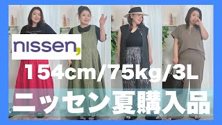 【大きいサイズ】ニッセンの大きいサイズで夏服買ったので購入品紹介！ [upl. by Nanni]