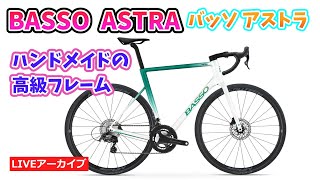 BASSO ASTRA をエバチャンネルスタッフがバラ完します。詳細を紹介します。【カンザキエバチャンネル】 [upl. by Elam540]