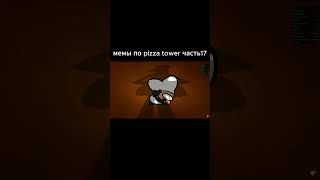 мемы по pizza tower часть 17 memes мемчики мемчики funny мемчик mem memem pizzatower [upl. by Jain]