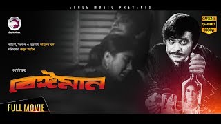 Beiman  Razzak  Kabori  Romantic Bangla Movie  Full Hd  New  Bengali Movie [upl. by Kaia662]