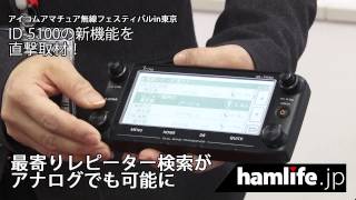 ICOM ID5100の新機能を直撃取材 [upl. by Retsae]