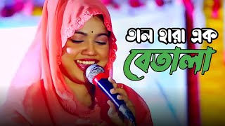 মাতাল হয়েছি দয়ালের প্রেমে পড়েছি । বিথী দেওয়ান । Ami Tal Hara Ek Betala । Bithi Dewan [upl. by Meisel]