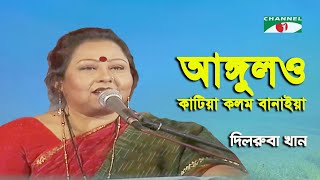 Angulo Katiya Kolom Banaya  Amar Priyo Gaan  Dilruba Khan  Folk Song  Channel i [upl. by Notak]