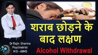 शराब छोड़ने के बाद के लक्षण Alcohol Withdrawal symptoms Dr Rajiv Sharma Psychiatrist in Hindi [upl. by Dympha]