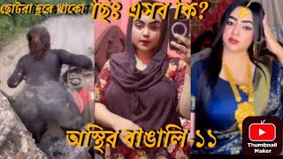 অস্থির বাঙালি মজার ভিডিও ১১ hasir videoosthir Bangali bangla funny videotiktok osthirbangali [upl. by Ibib184]