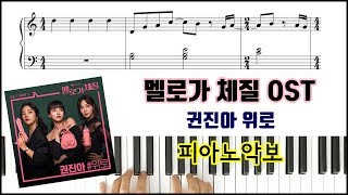 멜로가 체질 OST 권진아  위로  피아노악보  피아노연주  Be melodramatic ost  Kwon Jin AhConsolation Sheet Music [upl. by Hymie]